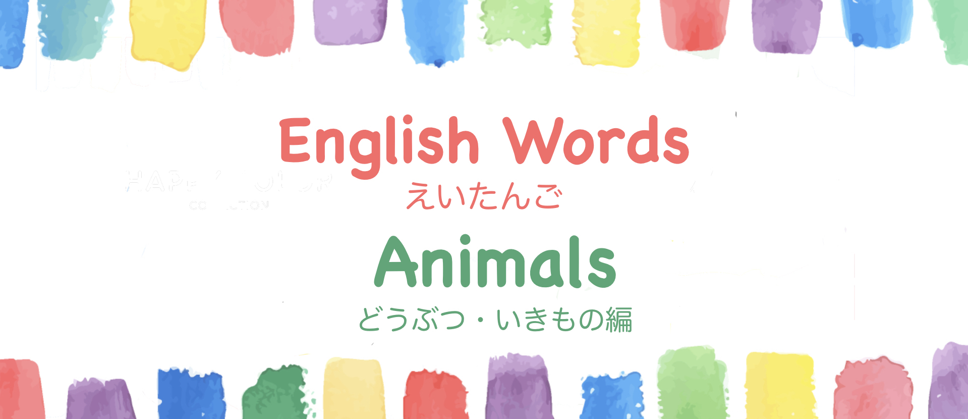 小学生英語 動物 生き物の単語一覧とイラスト付き単語クイズ スライド 学びの匠marikoの学び