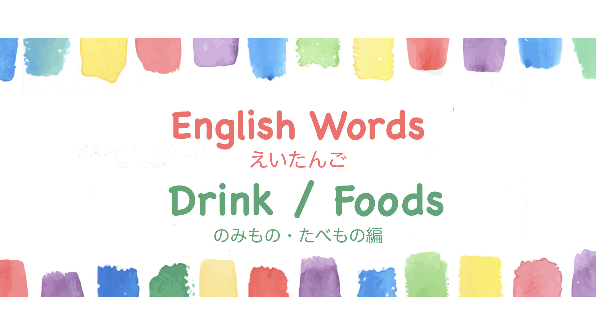 小学生英語 飲み物 食べ物の単語一覧 学びの匠marikoの学び